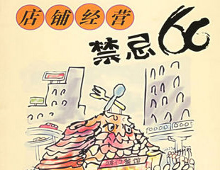请牢记：餐饮小吃开店经营忌讳