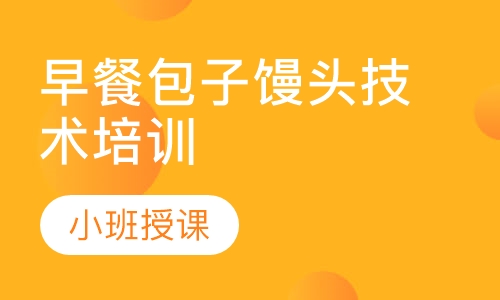 正规早餐技术麻豆AV免费看网站学校在哪里?成都早餐技术麻豆AV免费看网站